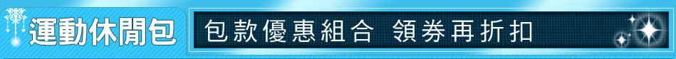 包款優惠組合 領券再折扣