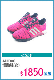 ADIDAS 
慢跑鞋(女)