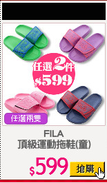 FILA
頂級運動拖鞋(童)