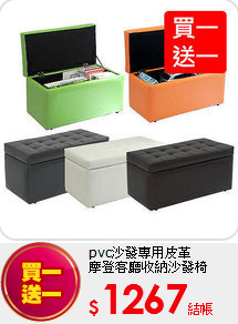 pvc沙發專用皮革<BR>
摩登客廳收納沙發椅