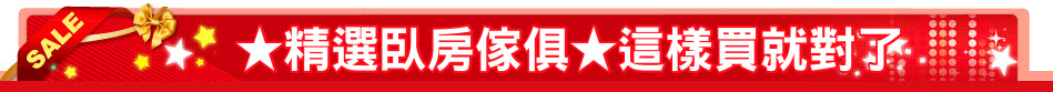 ★精選臥房傢俱★這樣買就對了