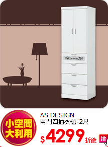 AS DESIGN<BR>
兩門四抽衣櫃-2尺