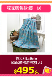 義大利La Belle
100%純棉涼被(雙人)