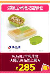 Richell日本利其爾
★離乳用品線上展★