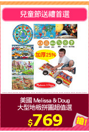 美國 Melissa & Doug
大型地板拼圖超值選