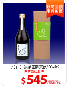 【竹山】波羅蜜酵素飲500mlx2