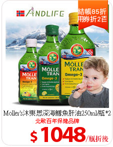 Moller's沐樂思深海鱈魚肝油250ml/瓶*2