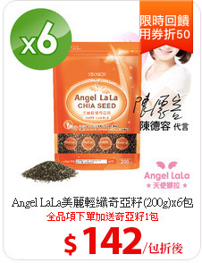 Angel LaLa美麗輕纖奇亞籽(200g)x6包