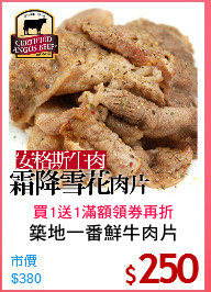 築地一番鮮牛肉片