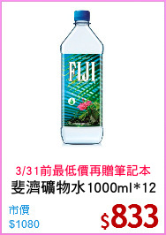 斐濟礦物水1000ml*12