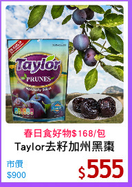 Taylor去籽加州黑棗