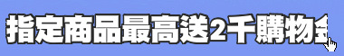 指定商品最高送2千購物金