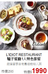 L'IDIOT RESTAURANT<br>驢子餐廳1人特色套餐