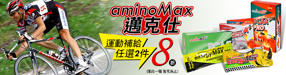 aminoMax邁克仕