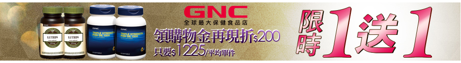 GNC買一送一