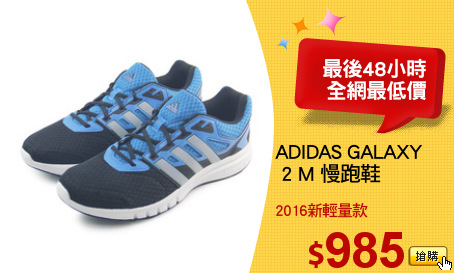 ADIDAS GALAXY
 2 M 慢跑鞋