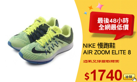 NIKE 慢跑鞋
AIR ZOOM ELITE 8