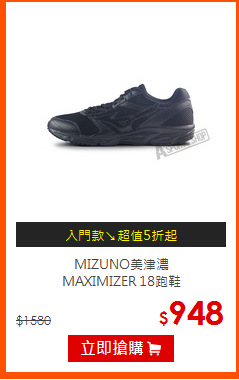 MIZUNO美津濃<br>MAXIMIZER 18跑鞋