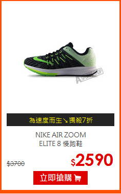 NIKE AIR ZOOM<br>ELITE 8 慢跑鞋