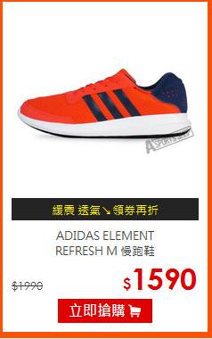 ADIDAS ELEMENT<br>REFRESH M 慢跑鞋