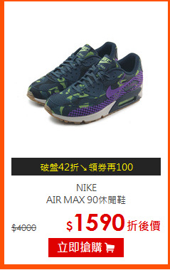 NIKE<br>AIR MAX 90休閒鞋