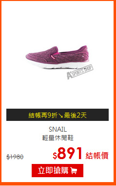 SNAIL<br>輕量休閒鞋