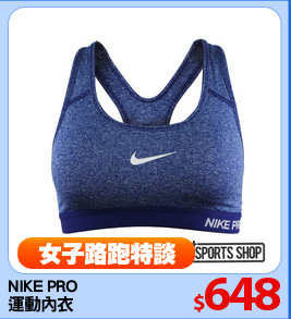 NIKE PRO
運動內衣