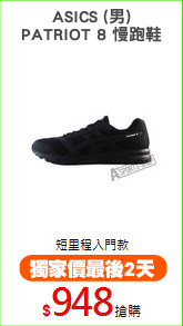 ASICS (男)
PATRIOT 8 慢跑鞋