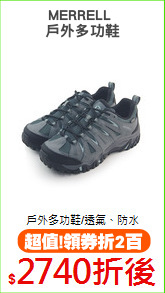 MERRELL 
戶外多功鞋