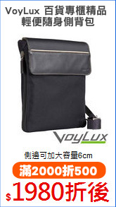 VoyLux 百貨專櫃精品 
輕便隨身側背包