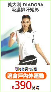 義大利 DIADORA
吸濕排汗短衫