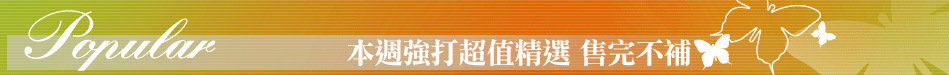 本週強打超值精選 售完不補