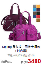 Kipling
肩斜背二用波士頓包(14色選)
