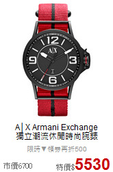 A│X Armani Exchange<BR>
獨立潮流休閒時尚腕錶