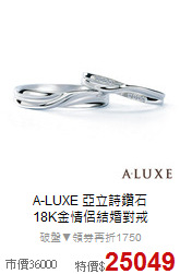 A-LUXE 亞立詩鑽石<BR>
18K金情侶結婚對戒