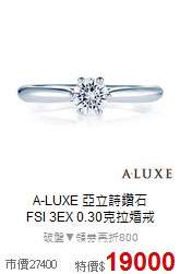 A-LUXE 亞立詩鑽石<BR>
FSI 3EX 0.30克拉婚戒