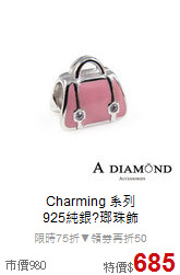 Charming 系列<BR>
925純銀?瑯珠飾