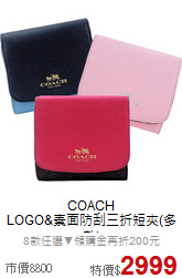 COACH<BR>
LOGO&素面防刮三折短夾(多款)