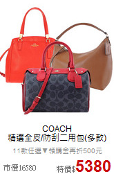 COACH<BR>
精選全皮/防刮二用包(多款)