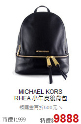 MICHAEL KORS<BR>
RHEA 小牛皮後背包