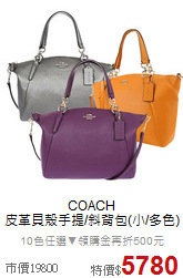 COACH<BR>
皮革貝殼手提/斜背包(小/多色)