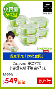 Snapware 康寧密扣<BR>
小容量玻璃保鮮盒6入組