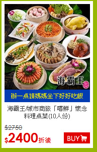 海霸王/城市商旅「嚐鮮」懷念料理桌菜(10人份)