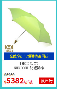 【HOII 后益】<BR>
SUNSOUL 防曬陽傘