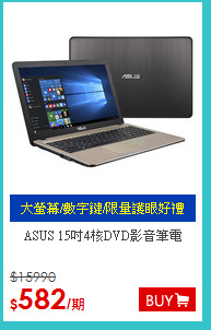 ASUS 15吋4核DVD影音筆電