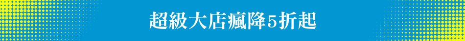 超級大店瘋降5折起