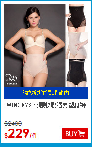 WINCEYS 
高腰收腹透氣塑身褲