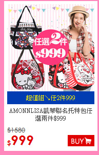 AMONNLISA凱蒂聯名托特包任選兩件$999