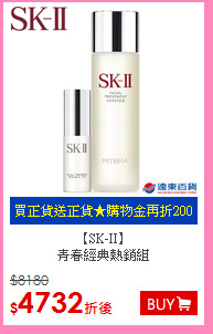 【SK-II】<BR>
青春經典熱銷組