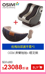 OSIM 美臀娃娃+ 暖足樂